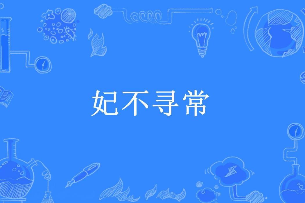 妃不尋常(藍熏沫沫所著小說) 妃不尋常(藍熏沫沫所著小說)