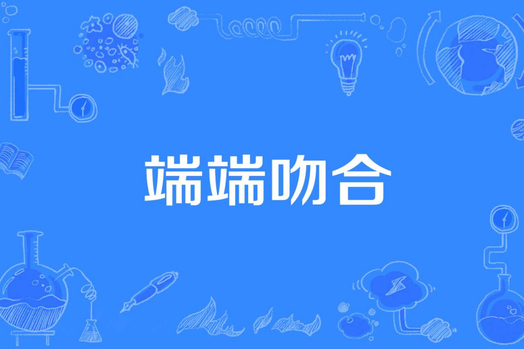 端端吻合 端端吻合