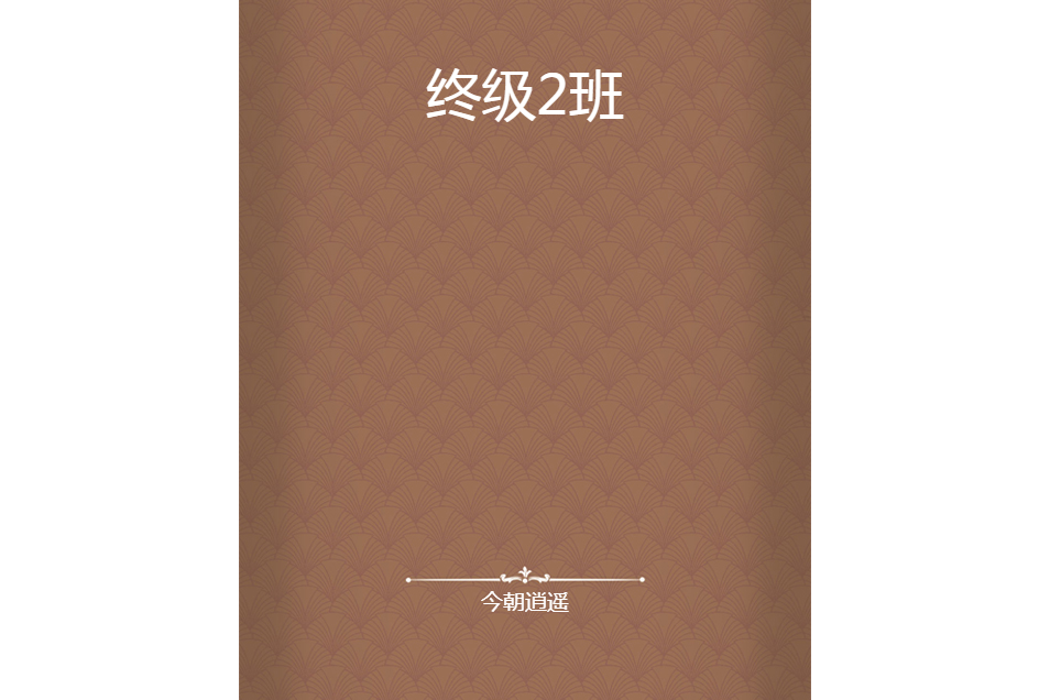 終級2班 終級2班