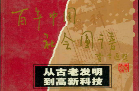 百年中國社會圖譜