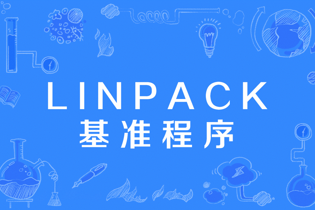 LINPACK基準程式 LINPACK基準程式