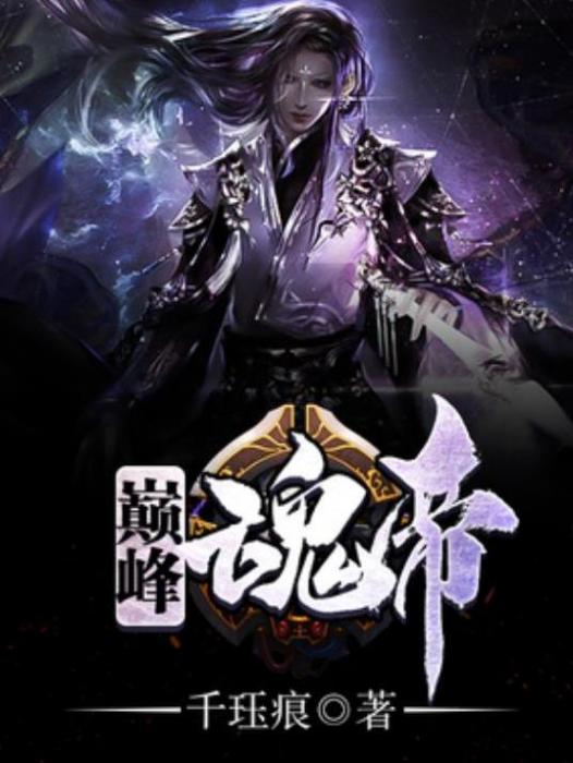 巔峰魂帝(千珏痕所著小說) 巔峰魂帝(千珏痕所著小說)