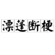 漂蓬斷梗 漂蓬斷梗
