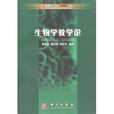 生物學教學論