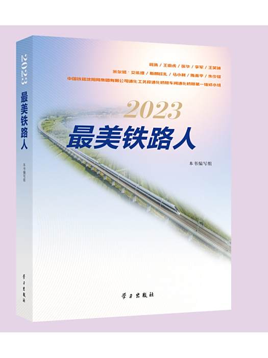 2023最美鐵路人