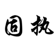 固執(漢語辭彙) 固執(漢語辭彙)
