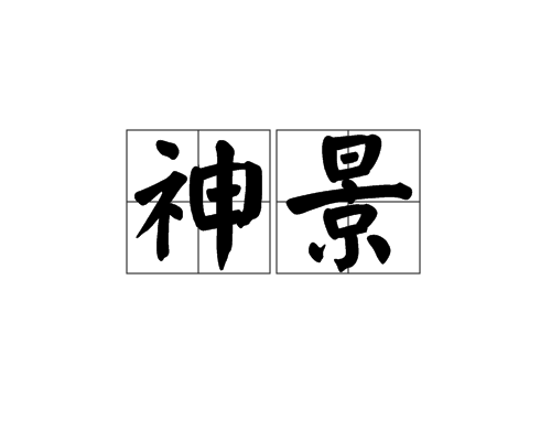 神景 神景