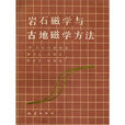 岩石磁學 岩石磁學