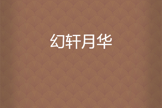 幻軒月華