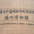 揚州中國雕版印刷博物館