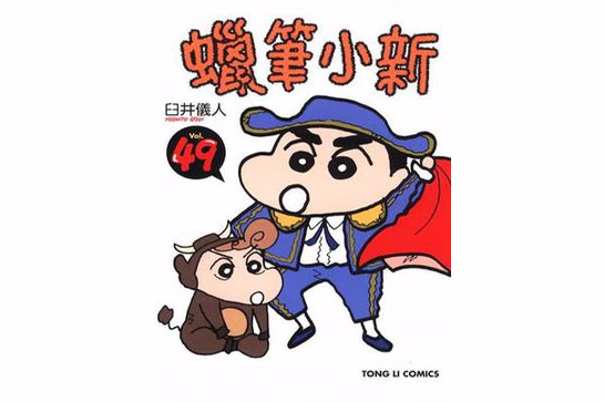 蠟筆小新49 蠟筆小新49