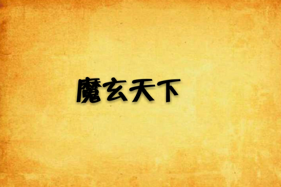 魔玄天下 魔玄天下