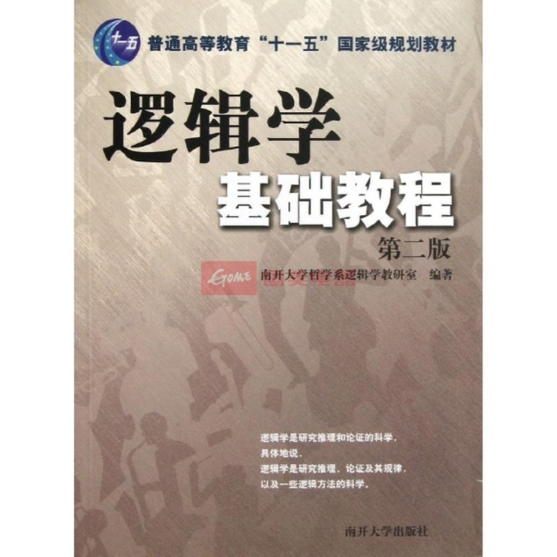 邏輯學基礎教程(2009年華東師範大學出版社出版圖書)
