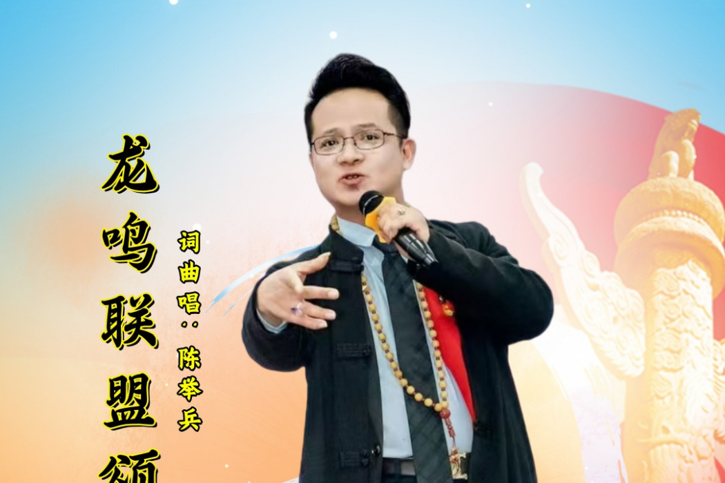 龍鳴聯盟頌 龍鳴聯盟頌