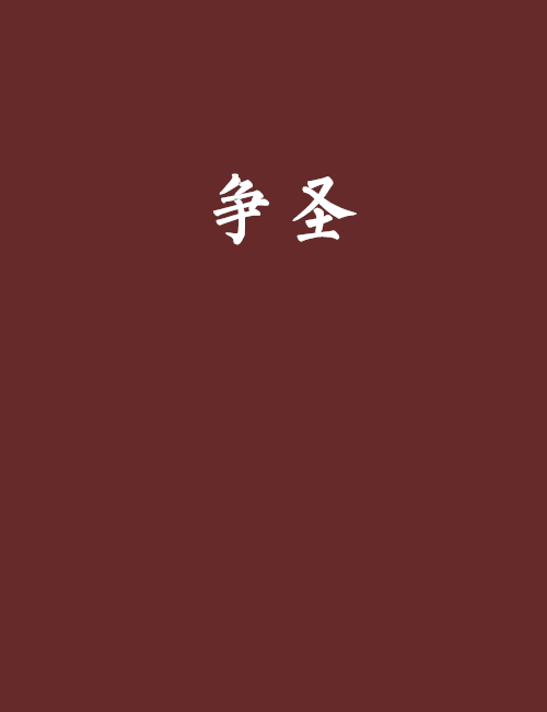 爭聖 爭聖