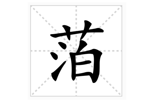 萡 萡