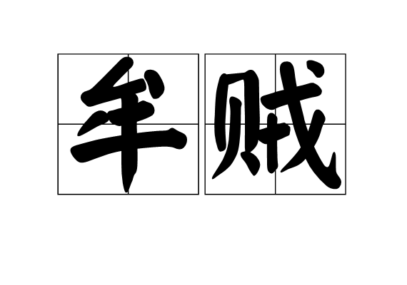 牟賊