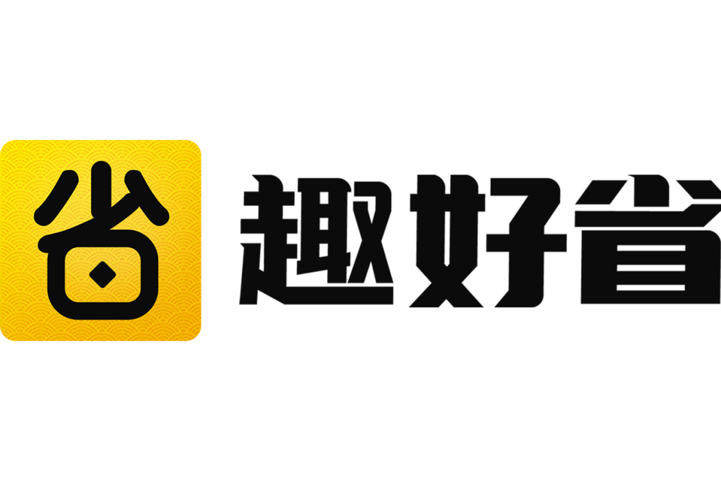 趣好省 趣好省