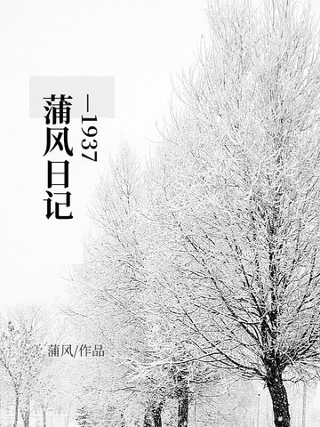 蒲風日記:1937 蒲風日記:1937