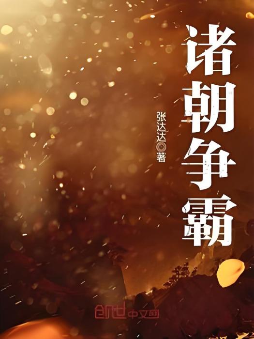 諸朝爭霸 諸朝爭霸