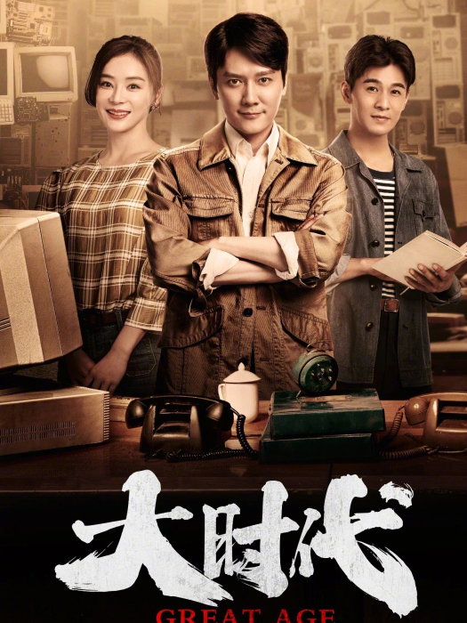 大時代(風雨中關村) 大時代(風雨中關村)