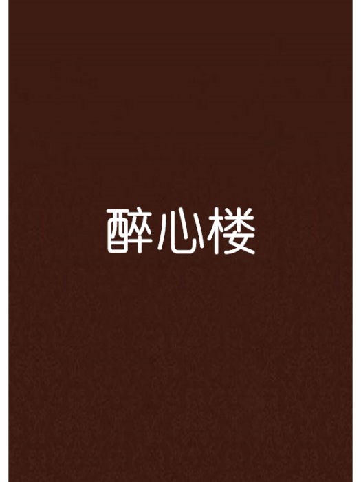 醉心樓 醉心樓