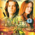 青蛙王子(愛情魔力(美國2001年艾倫·阿庫什導演電影)) 青蛙王子(愛情魔力(美國2001年艾倫·阿庫什導演電影))