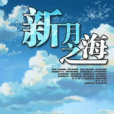 新月之海 新月之海