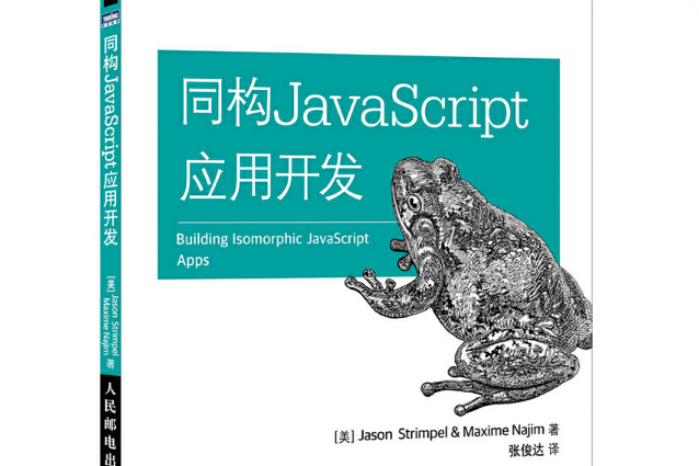 同構JavaScript套用開發 同構JavaScript套用開發