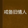 戒備舊情人 戒備舊情人