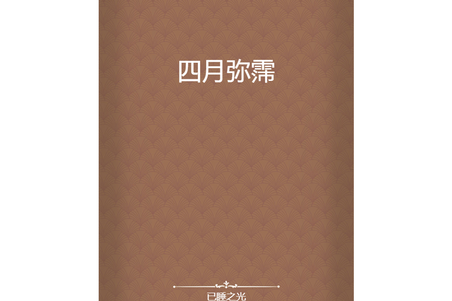 四月彌霈 四月彌霈