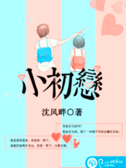 小初戀(若初網小說) 小初戀(若初網小說)