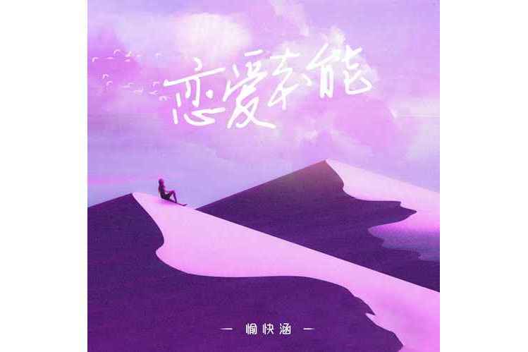 戀愛本能 戀愛本能