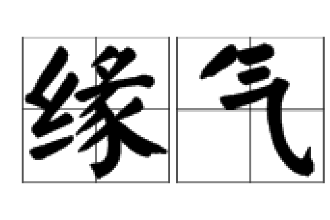 緣氣 緣氣