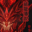 滅龍傳說 滅龍傳說