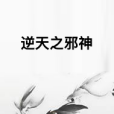 逆天之邪神 逆天之邪神