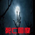 死亡國度(黑岩網小說) 死亡國度(黑岩網小說)