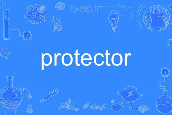 protector(英語單詞)