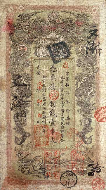 1908年湖南官錢局印發“制錢壹串文”紙票