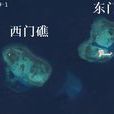 西門礁 西門礁