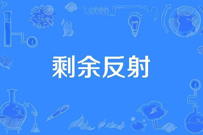 剩餘反射 剩餘反射