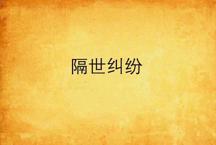 隔世糾紛 隔世糾紛