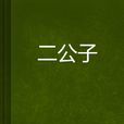 二公子
