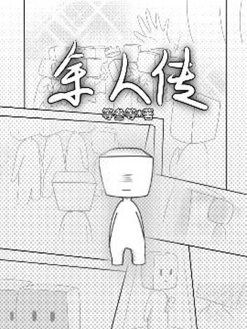餘人傳 餘人傳
