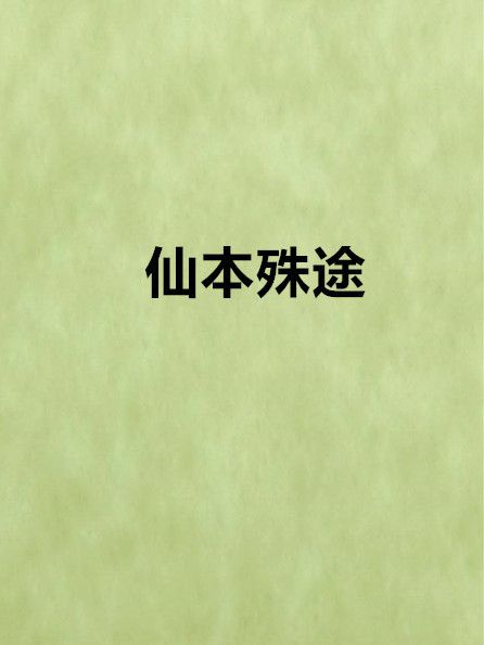 仙本殊途 仙本殊途