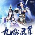 九雷靈尊 九雷靈尊