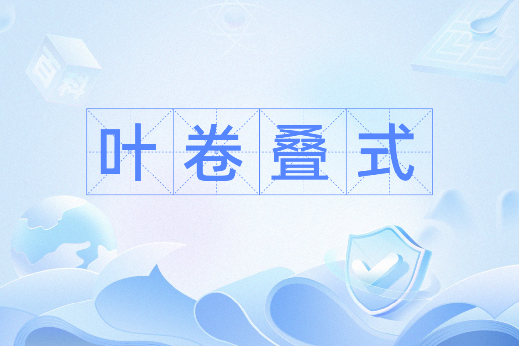 葉卷疊式 葉卷疊式