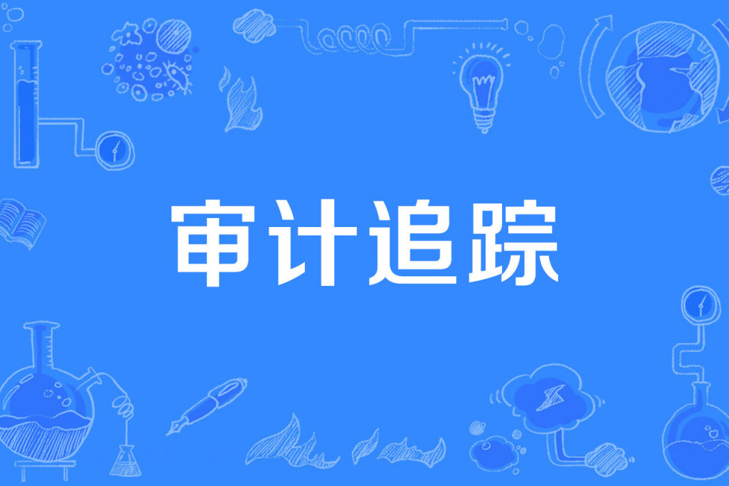 審計追蹤