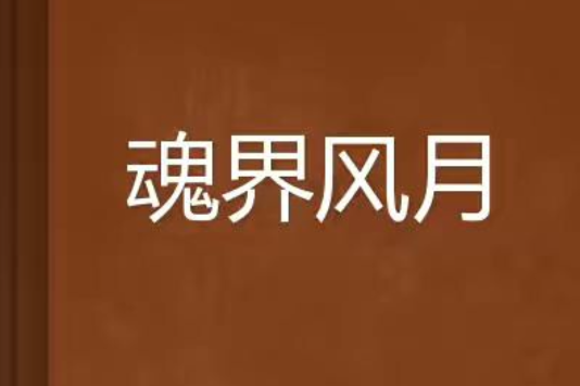 魂界風月 魂界風月