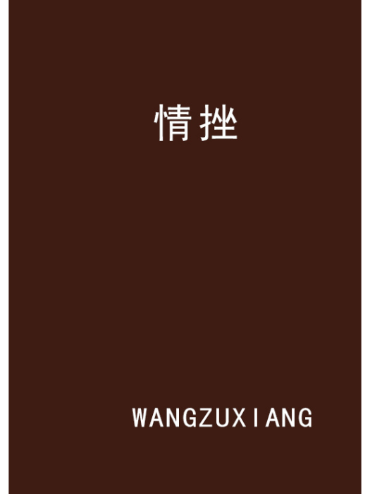 情挫 情挫
